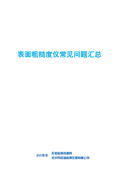 表面粗糙度仪常见问题汇总