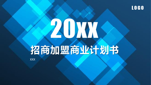 招商加盟商业计划书PPT