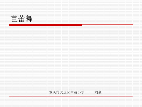 芭蕾舞课件