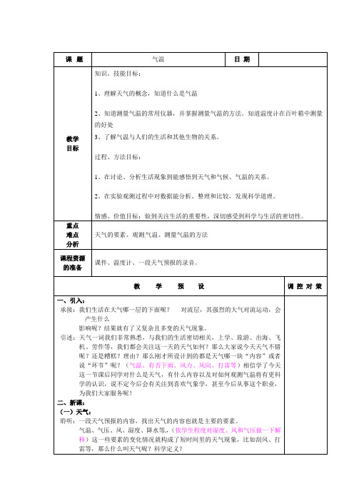 浙教版科学八上2.2气温教案