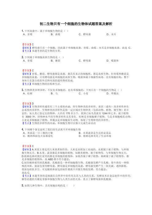 初二生物只有一个细胞的生物体试题答案及解析
