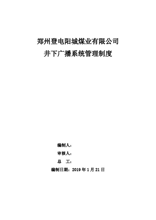 井下广播系统管理制度