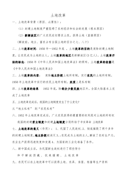 土地改革知识要点