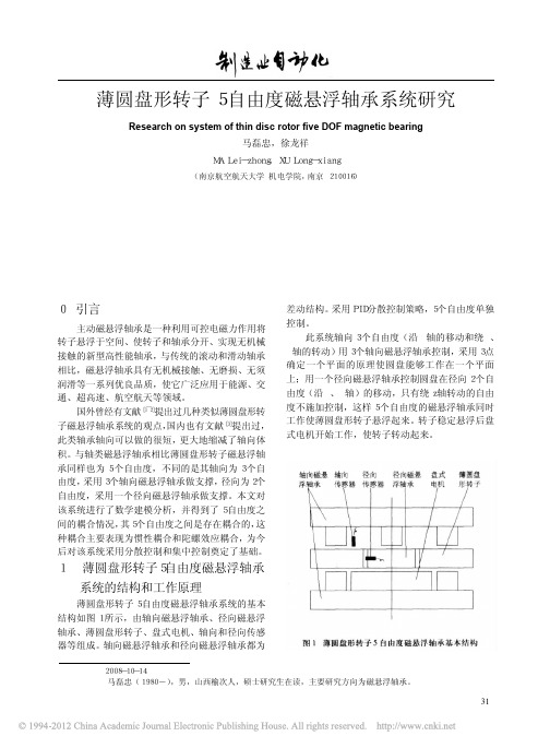 薄圆盘形转子5自由度磁悬浮轴承系统研究