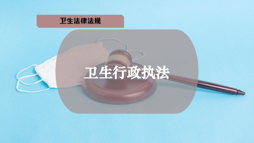 卫生行政执法
