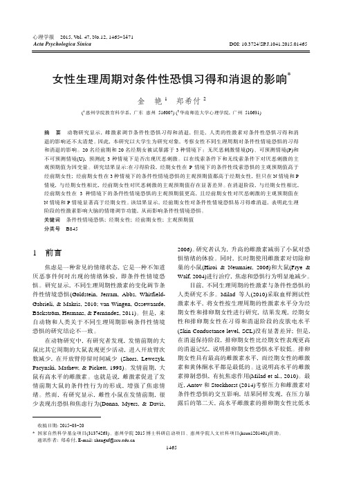 精读 女性生理周期对条件性恐惧习得和消退的影响