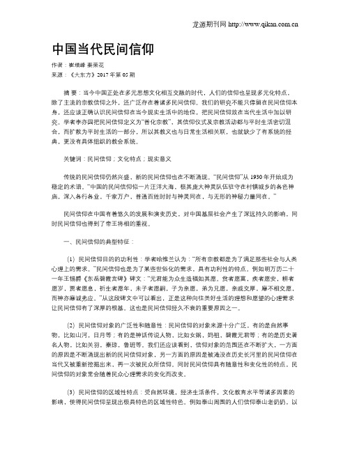 中国当代民间信仰