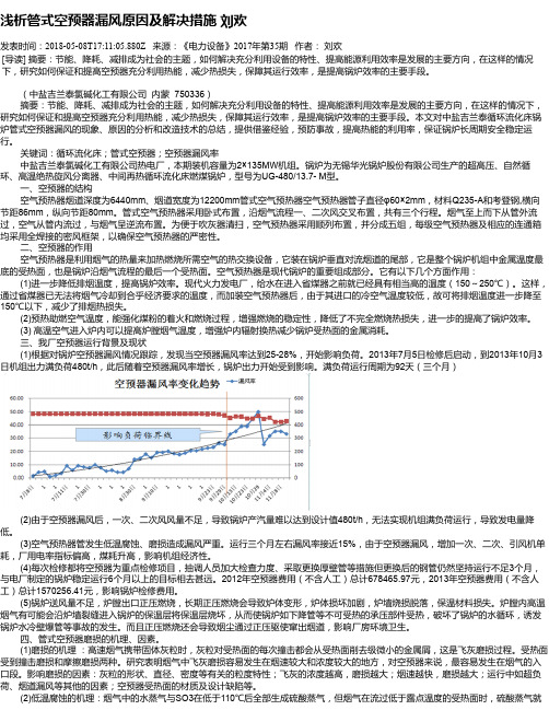 浅析管式空预器漏风原因及解决措施 刘欢