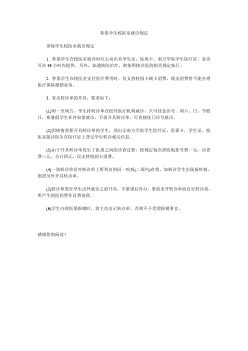 参保学生校医室就诊规定