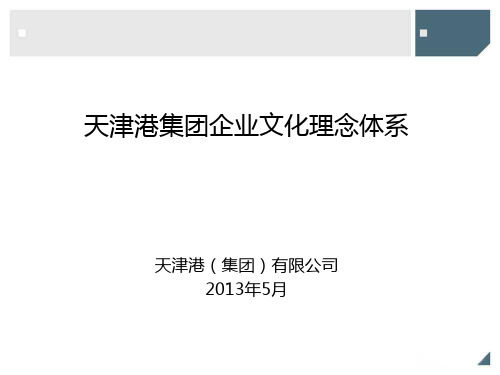 天津港集团企业文化理念体系