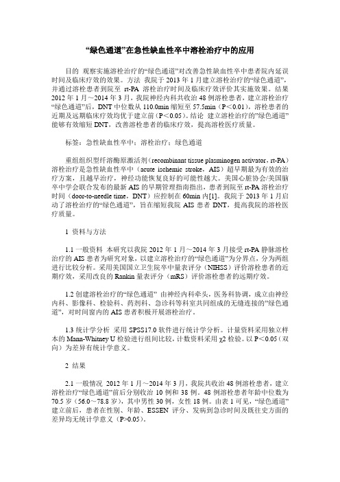 -绿色通道-在急性缺血性卒中溶栓治疗中的应用