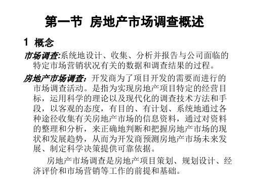 房地产市场调查与市场预测