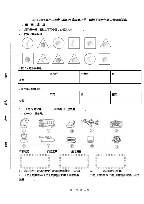 2018-2019年重庆市奉节县公平镇大寨小学一年级下册数学期末测试含答案