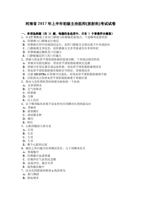 河南省2017年上半年初级主治医师(放射科)考试试卷