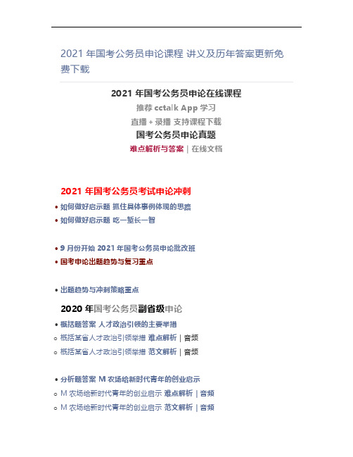 2021年国考公务员申论课程讲义及历年答案更新免费下载