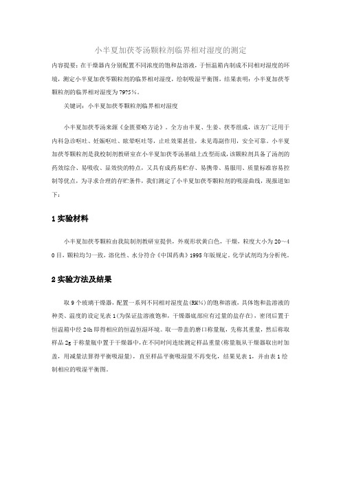 小半夏加茯苓汤颗粒剂临界相对湿度的测定
