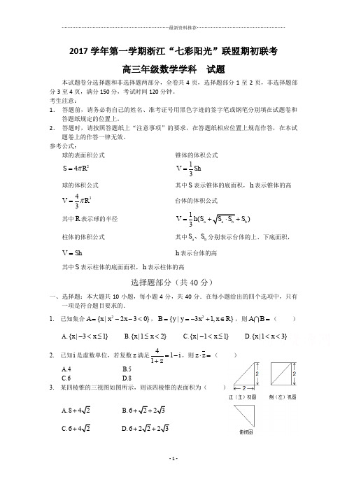 浙江省“七彩阳光”联盟高三上学期期初联考数学试题word版含答案精编版