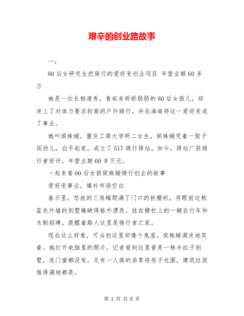 艰辛的创业路故事