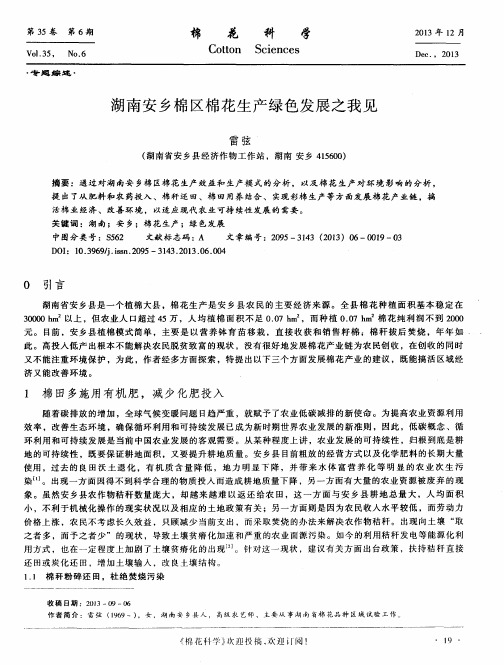湖南安乡棉区棉花生产绿色发展之我见