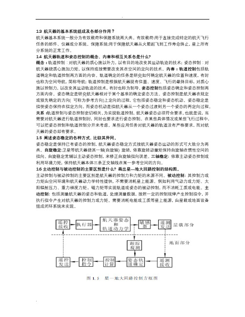 航天器制导及控制课后题答案(西电)