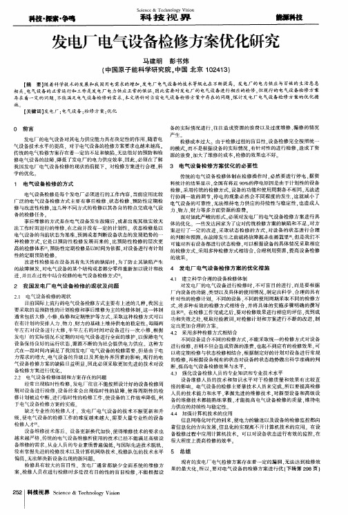 发电厂电气设备检修方案优化研究