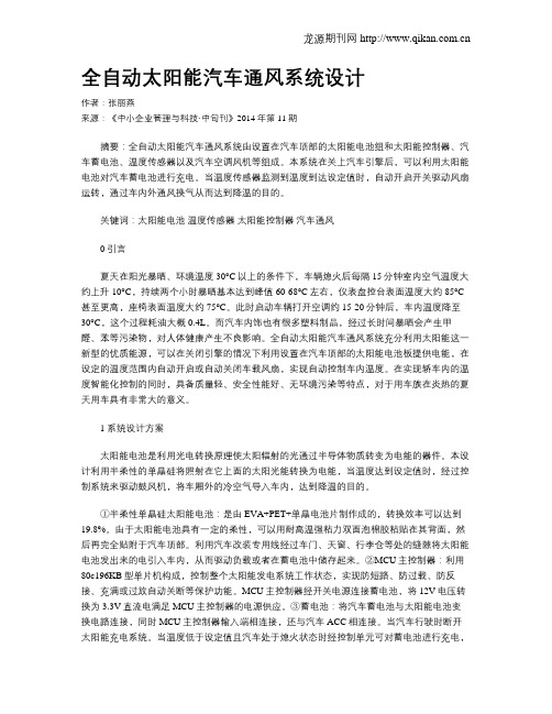 全自动太阳能汽车通风系统设计
