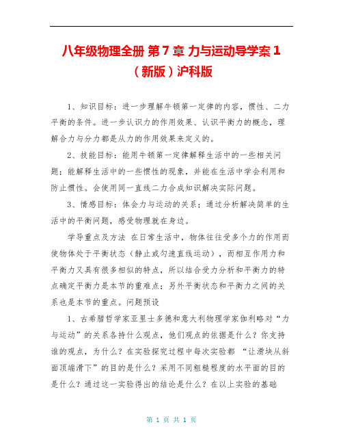 八年级物理全册 第7章 力与运动导学案1(新版)沪科版