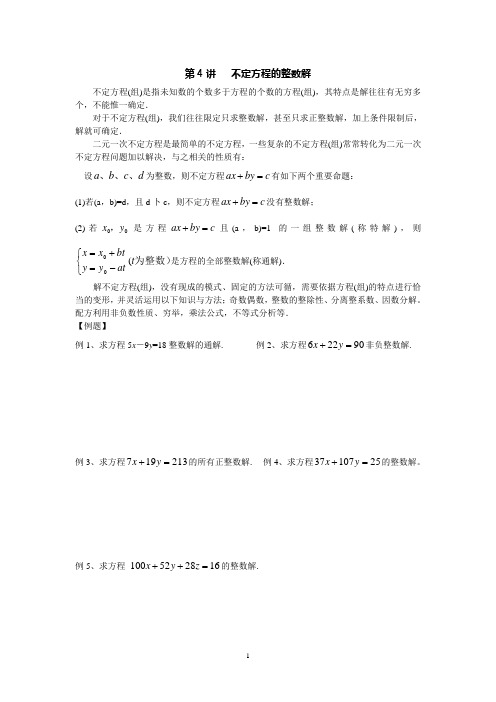 第4讲：不定方程的整数解(华师一附中培训课程)