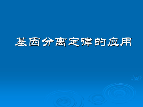 基因分离定律的应用