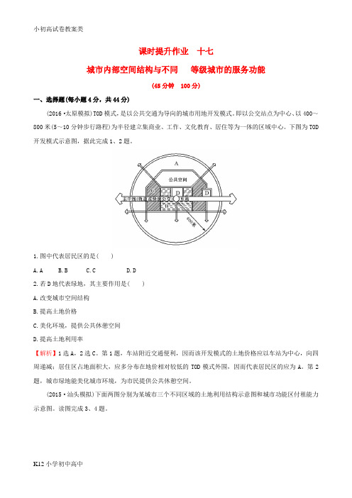 【配套K12】高考地理一轮全程复习方略课时提升作业十七7.1城市内部空间结构与不同等级城市的服务功能