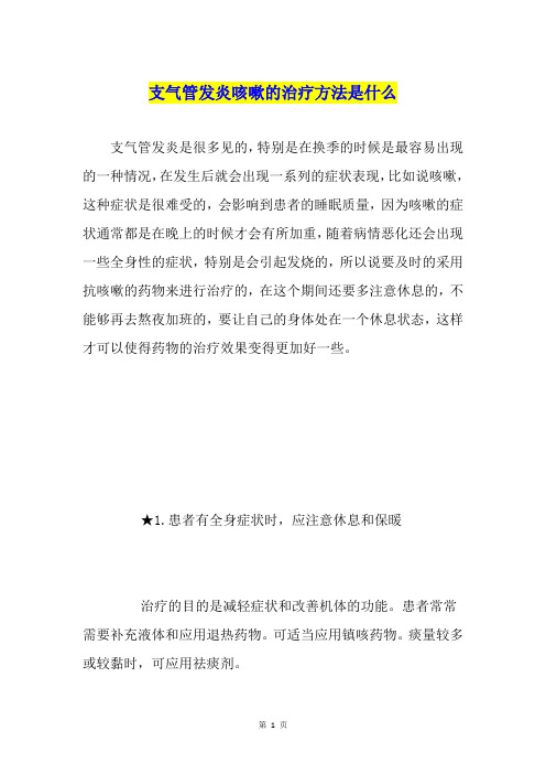支气管发炎咳嗽的治疗方法是什么