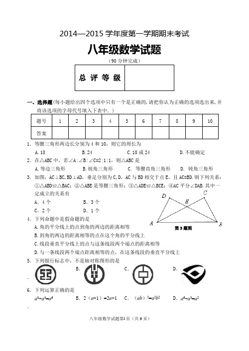 新人教版数学2014—2015学年八年级上学期期末试题(含答案)