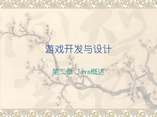 第二章 Java概述PPT课件