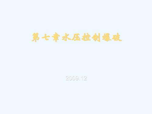 某学院水压控制爆破课程培训