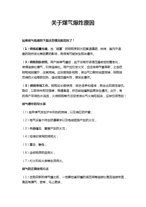 关于煤气爆炸原因