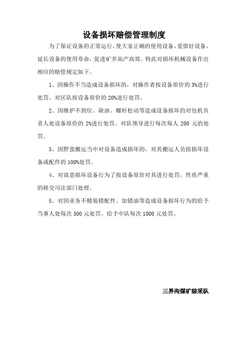 设备损坏赔偿管理制度