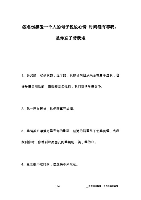 签名伤感爱一个人的句子说说心情 时间没有等我,是你忘了带我走