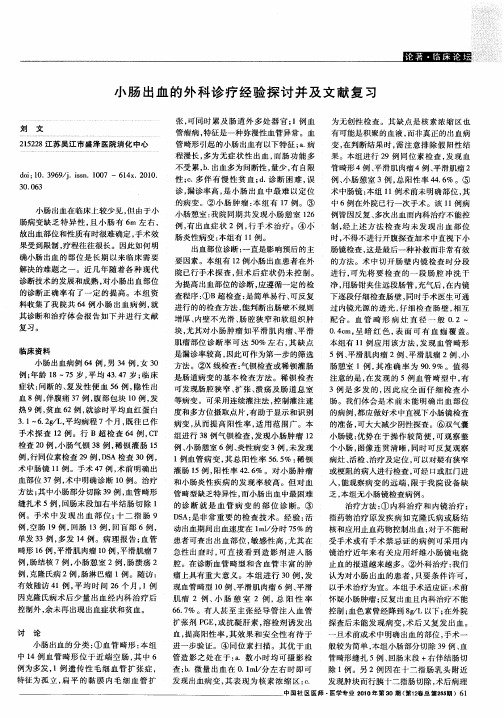 小肠出血的外科诊疗经验探讨并及文献复习