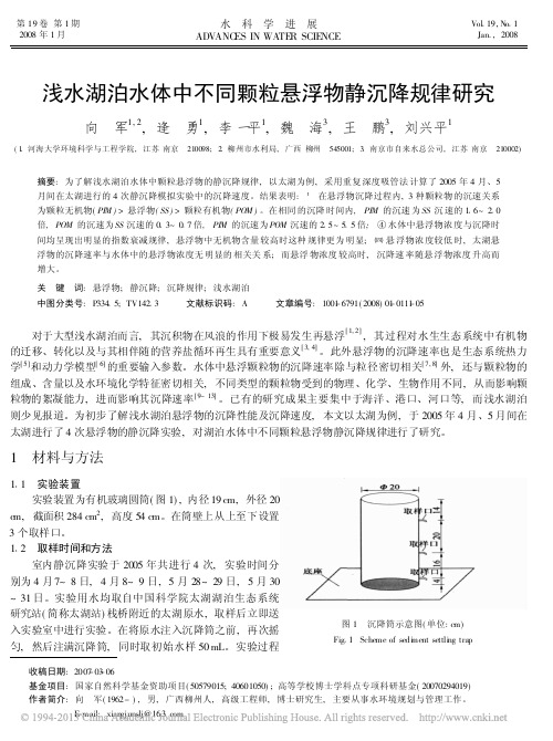 浅水湖泊水体中不同颗粒悬浮物静沉降规律研究