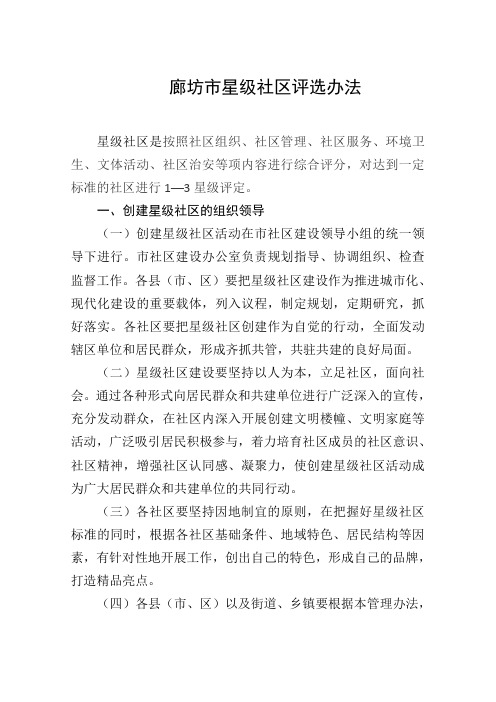 廊坊市星级社区评选办法