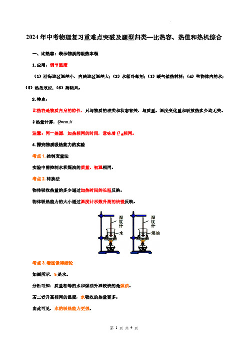 2024年中考物理复习重难点突破及题型归类—比热容、热值和热机综合