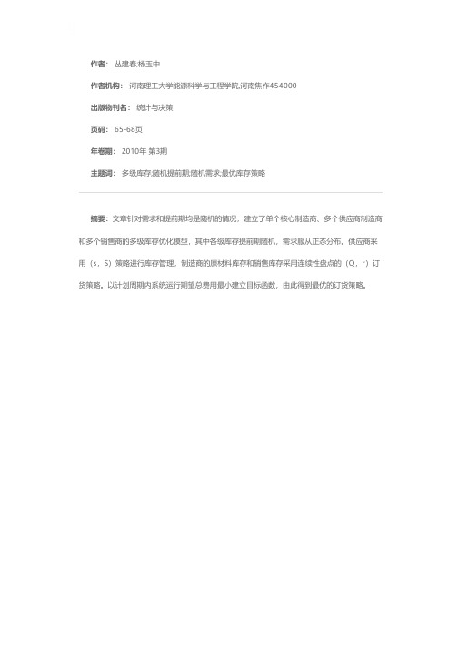 随机提前期条件下的多级库存系统优化