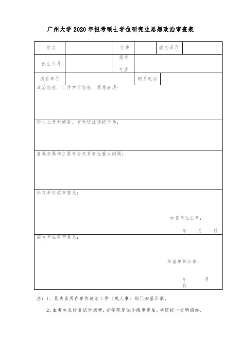 广州大学2020年报考硕士学位研究生思想政治审查表