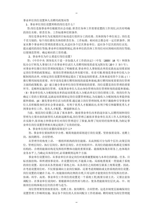 事业单位岗位设置和人员聘用政策问答