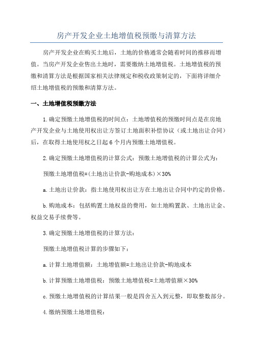 房产开发企业土地增值税预缴与清算方法