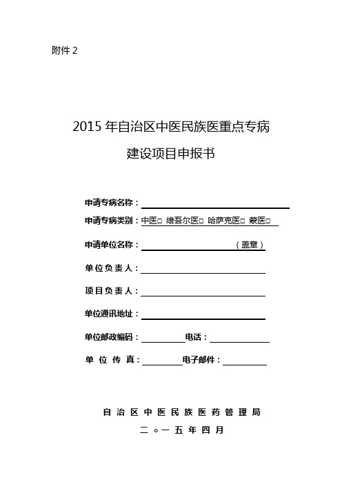 2015年自治区中医民族医临床重点专病建设项目申报书