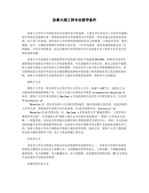 加拿大理工科专业留学条件