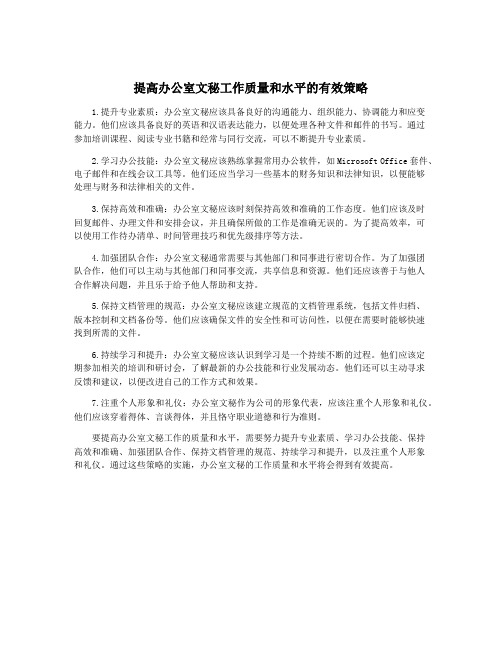 提高办公室文秘工作质量和水平的有效策略
