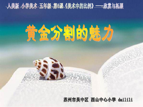 美术中的比例——黄金分割(欣赏课件)