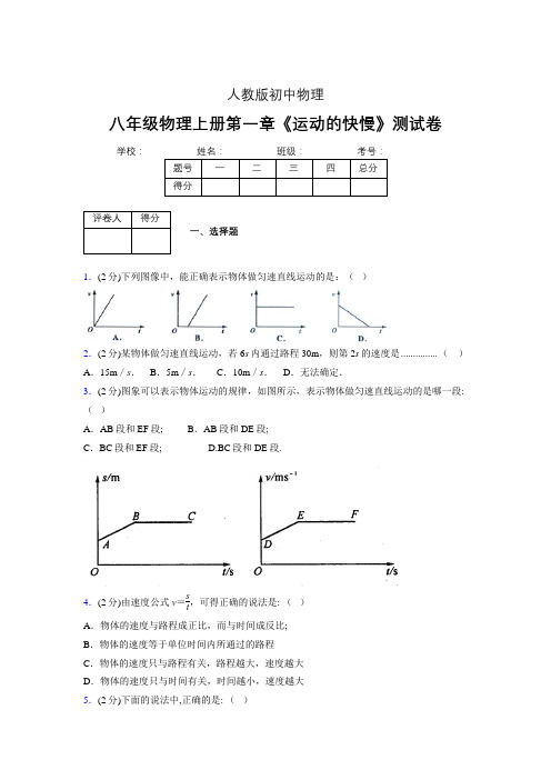 八年级物理上册第一章第三节《运动的快慢》单元测试题新人教版 (1160)